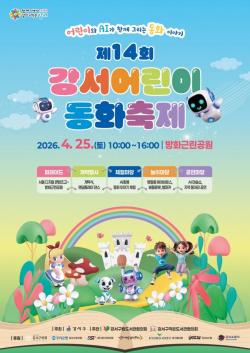 인공지능과 떠나는 동화 속 세상…서울 강서구, `제14회 강서어린이 동화축제` 개최