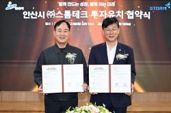안산시, 코스닥 상장사 스톰테크와 투자협약 체결