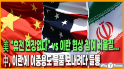 [Why Times 정세분석 3917] 美 “휴전 연장없다” vs 이란 협상 참여 저울질...中, 이란에 이중용도 물품 보내려다 들통