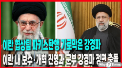 [Why Times 정세분석 3916] 이란 협상팀 파키스탄행 가로막은 강경파, 이란 내 보수·개혁 진영과 군부 강경파 정면 충돌