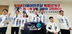 익산 혁신당 "시의원 선거구 획정안, 소수당에 불리…폐기해야"