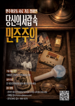 서랍 속 민주화운동 기록 찾습니다… 사료 기증 캠페인 추진