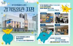 경기권 통일플러스센터, 통일부 ‘경기통일관’ 지정