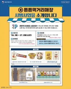 남양주시, ‘튼튼먹거리 매장’ 고도화 운영