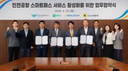 인천공항공사, 금융 3사와 스마트패스 서비스 활성화 업무협약 체결