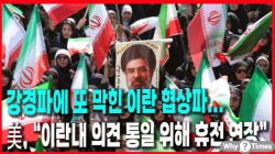 [정세분석] 강경파에 또 막힌 이란 협상파...美, “이란내 의견 통일 위해 휴전 연장”