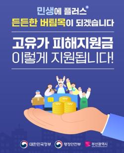 부산시, ‘고유가 지원금’ 지급 돌입…최대 60만 원 취약계층 우선 지원