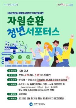 "인천의 미래, 청년이 직접 그린다"…인천시, 자원순환 청년 서포터스 모집