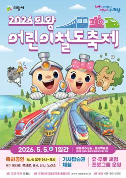 의왕시, ‘2026 어린이철도축제’ 개최…5월 5일은 왕송호수공원으로!