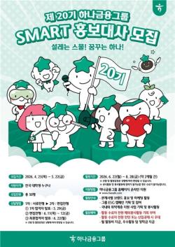 하나금융그룹, 제20기 스마트(SMART) 홍보대사 모집