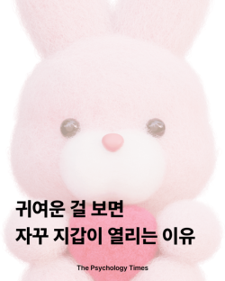 귀여운 걸 보면 자꾸 지갑이 열리는 이유