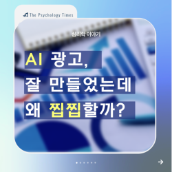 AI광고, 잘 만들었는데 왜 찝찝할까?