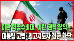 [Why Times 정세분석 3921] 이란 혁명수비대, 이란 권력 장악…대통령 고립·최고지도자 접근 차단