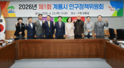 계룡시, ‘2026년 인구정책위원회’ 개최…인구증가 방안 모색    - 480억 원 규모 인구정책 추진…54개 사업 집중 논의 -