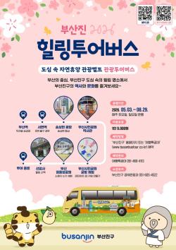 부산진구, 도심 속 ‘힐링 여행’ 시동… 관광·상권 잇는 투어버스 운영