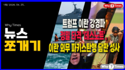 [뉴스쪼개기] 트럼프 이란 강경파 정밀 타격 '데스노트', 이란 외무 파키스탄행 담판 성사