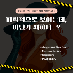 매력적으로 보이는데, 어딘가 쎄하다..?