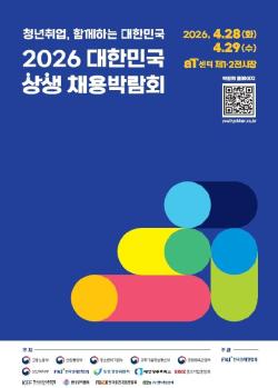 700개 기업 참여…‘대한민국 상생 채용박람회’ 개막