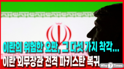 [정세분석] 이란의 위험한 오판, 그 다섯 가지 착각... 이란 외무장관 전격 파키스탄 복귀