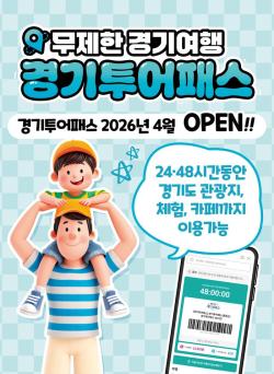 경기도, 5월 황금연휴 맞아 관광지 130곳 무제한 즐길 수 있는 ‘경기 투어패스’ 27일 출시