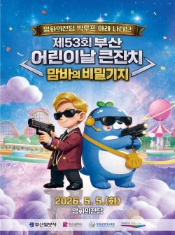 “비밀요원이 된 아이들”…부산 , 놀이·체험 결합한 ‘도심형 대축제’