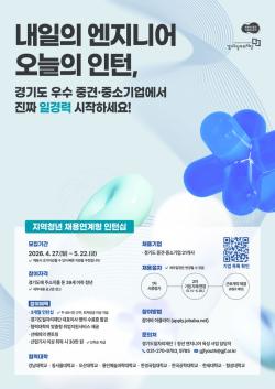 경기도일자리재단, 청년 엔지니어 인턴십 모집