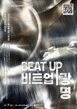 광명시, 450년 광명농악의 현대적 재해석 `비트 업 광명` 무대 올린다