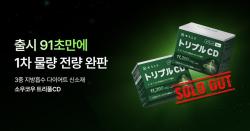 소우코우 ‘트리플 CD’ 1차 물량 완판