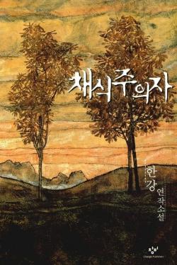 한강 ‘채식주의자’로 본 억압과 폭력