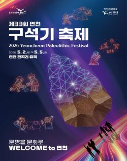 5월 황금연휴에 떠나는 구석기 시간여행, ‘연천 구석기축제’