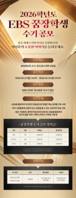 ‘EBS 꿈장학생’ 수기 공모 접수 시작, 장학금 총 6200만원