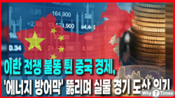 [Why Times 정세분석 3929] 이란 전쟁 불똥 튄 중국 경제, '에너지 방어막' 뚫리며 실물 경기 도산 위기