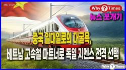 [Wjy Times 뉴스쪼개기 003] 중국 일대일로의 대굴욕, 베트남 고속철 파트너로 독일 지멘스 전격 선택