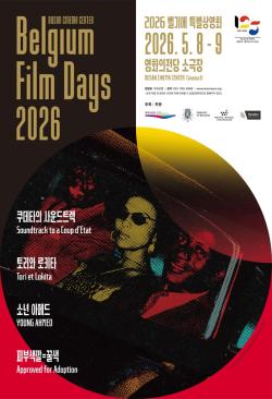 한-벨기에 수교 125주년 기념 ‘특별상영회’ 개최