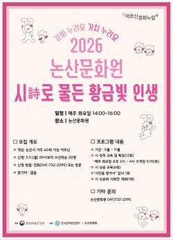 논산문화원, 「시詩로 물든 황금빛 인생」 참여자 모집