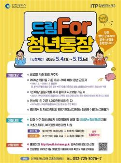 인천시, 청년 목돈마련 돕는 `드림For청년통장` 지원자 모집