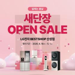 LG베스트샵 산성점, 30주년 특별전 진행
