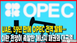 [Why Times 정세분석 3931] UAE, 59년 만에 OPEC 전격 탈퇴…이란 전쟁이 촉발한 에너지 패권의 대균열