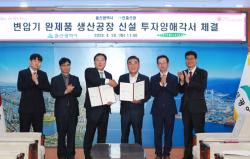 울산, 전력 인프라 시장 겨냥… 변압기 완제품 생산기지 시동