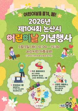 ‘오늘은 아이들의 날’, 어린이날 큰잔치 열린다   ,‘제104회 어린이날’ 논산시민가족공원 일원에서 ‘2026 어린이날 큰잔치