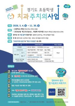 경기도, 초등학생 치과주치의사업 시행…11만 명에 무료 구강관리