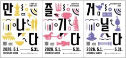 “분열 넘어 화합으로”…‘2026 박물관·미술관 주간’ 전국 310곳 참여