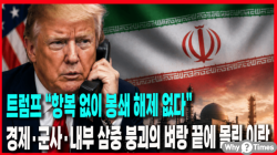[정세분석] 트럼프 “항복 없이 봉쇄 해제 없다”… 경제·군사·내부 삼중 붕괴의 벼랑 끝에 몰린 이란
