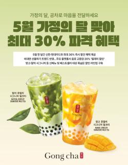 “할인에 선물까지”… 공차, 가정의 달 맞아 최대 30% 프로모션