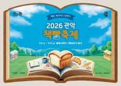 책 더하기 빵은 축제…관악구, 관악책빵축제에서 `채우고` 즐기세요