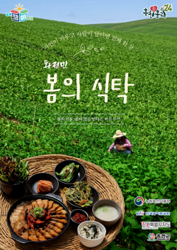 홍천군, 체류형 관광 ‘화전민 봄의 식탁’ 5월 운영