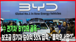 [중국관찰] '中 전기차' BYD의 굴욕… 보조금 끊기자 순이익 55% 급락, “몰락의 서막?”