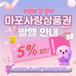 "5월 4일 오전 11시"…마포사랑상품권, 100억 원 규모 발행