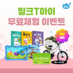 천재교과서 밀크T아이, 무료체험 이벤트 진행