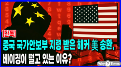 [Why Times 정세분석 3935] 중국 국가안보부 지령 받은 해커 美 송환, 베이징이 떨고 있는 이유?